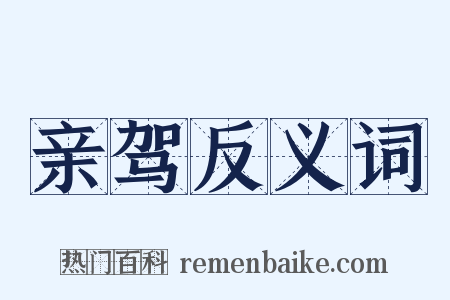 亲驾反义词是什么意思的图片